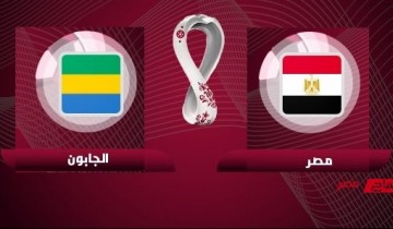 أهداف مباراة مصر والجابون 2-1