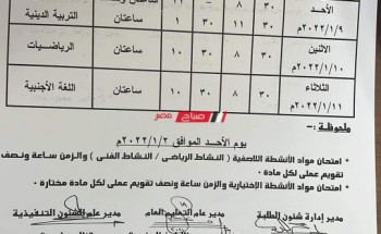 جداول امتحانات المرحلة الابتدائية محافظة القليوبية الترم الأول 2021-2022