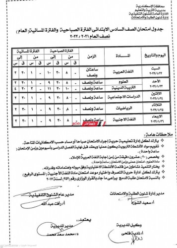 رسميا جداول امتحانات المرحلة الابتدائية محافظة الإسكندرية الترم الأول 2021-2022