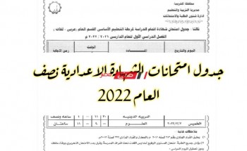 جدول امتحانات الشهادة الاعدادية نصف العام 2022 جميع المحافظات وزارة التربية والتعليم