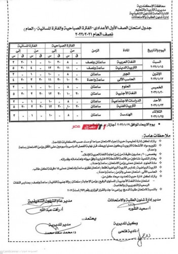 جداول امتحانات صفوف النقل والشهادة الإعدادية الترم الأول محافظة الإسكندرية 2022