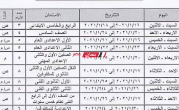جدول امتحانات الصف الثالث الإعدادي الترم الأول 2022 بمحافظة البحيرة