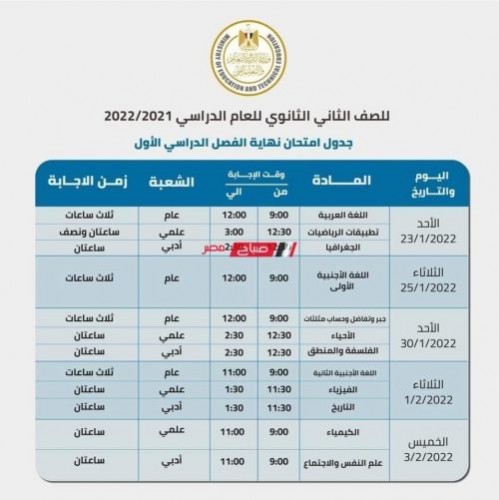 جدول امتحانات الصفين الأول والثاني الثانوي 2022 الترم الأول وزارة التربية والتعليم