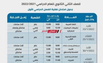 جدول امتحانات الصفين الأول والثاني الثانوي 2022 الترم الأول وزارة التربية والتعليم