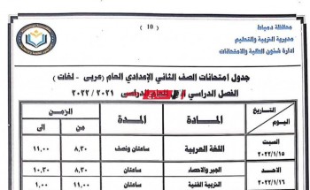 جدول امتحانات تانية اعدادي الترم الأول 2022 وزارة التربية والتعليم