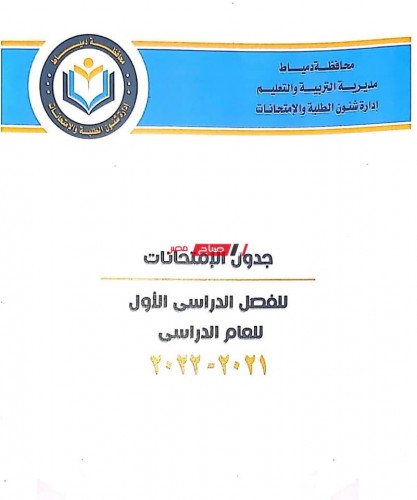 جدول امتحانات الشهادة الإعدادية محافظة دمياط الترم الأول 2022