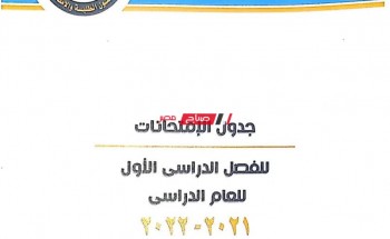 جدول امتحانات الشهادة الإعدادية محافظة دمياط الترم الأول 2022