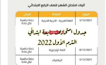جدول امتحانات رابعة ابتدائي الترم الأول 2022 وزارة التربية والتعليم