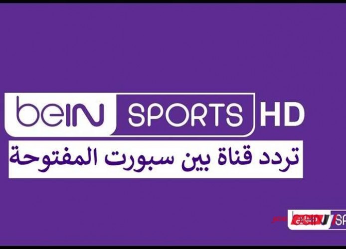 لمتابعة مباريات كأس العرب في قطر .. تعرف تردد قناة بي أن سبورت المفتوحة bein sports HD 2021