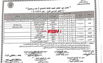 جدول امتحانات الشهادة الإعدادية وصفوف النقل بمحافظة المنوفية الترم الاول 2022