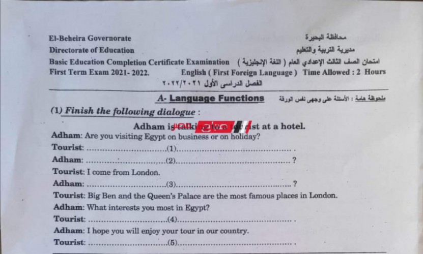 امتحان الانجليزي محافظة البحيرة الصف الثالث الاعدادي الترم الأول 2022 بعد استياء الطلاب بسبب صعوبته