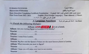 امتحان الانجليزي محافظة البحيرة الصف الثالث الاعدادي الترم الأول 2022 بعد استياء الطلاب بسبب صعوبته