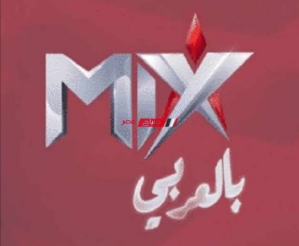 تردد قناة mix بالعربي الجديد 2022 على جميع الاقمار الصناعية