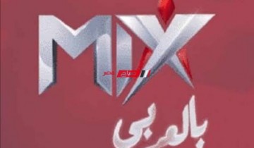 تردد قناة mix بالعربي الجديد 2022 على جميع الاقمار الصناعية