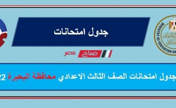 جدول امتحانات الشهادة الاعدادية في محافظة البحيرة الترم الاول 2022