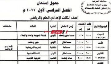 الترم الاول جدول امتحانات الصف الثالث الإعدادي محافظة الشرقية 2022