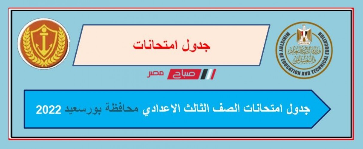 جدول امتحانات الصف الثالث الإعدادي محافظة بورسعيد الترم الاول 2022