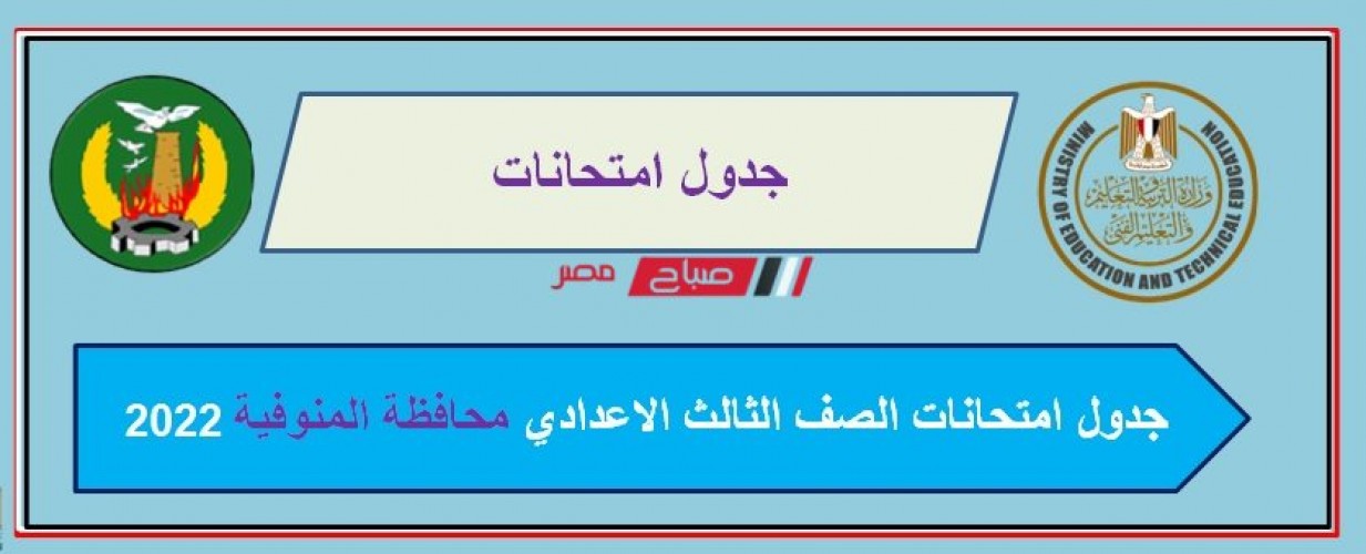 جدول امتحانات الصف الثالث الاعدادي في محافظة المنوفية الترم الاول 2022