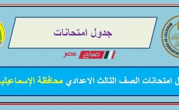 جدول امتحانات الصف الثالث الاعدادي محافظة الإسماعيلية الترم الاول 2022
