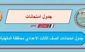 جدول امتحانات الصف الثالث الاعدادي محافظة الدقهلية الترم الاول 2022