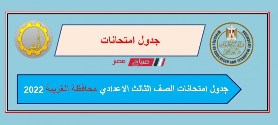 جدول امتحانات الصف الثالث الاعدادي محافظة الغربية الترم الاول 2022