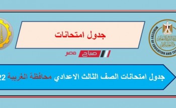 جدول امتحانات الصف الثالث الاعدادي محافظة الغربية الترم الاول 2022
