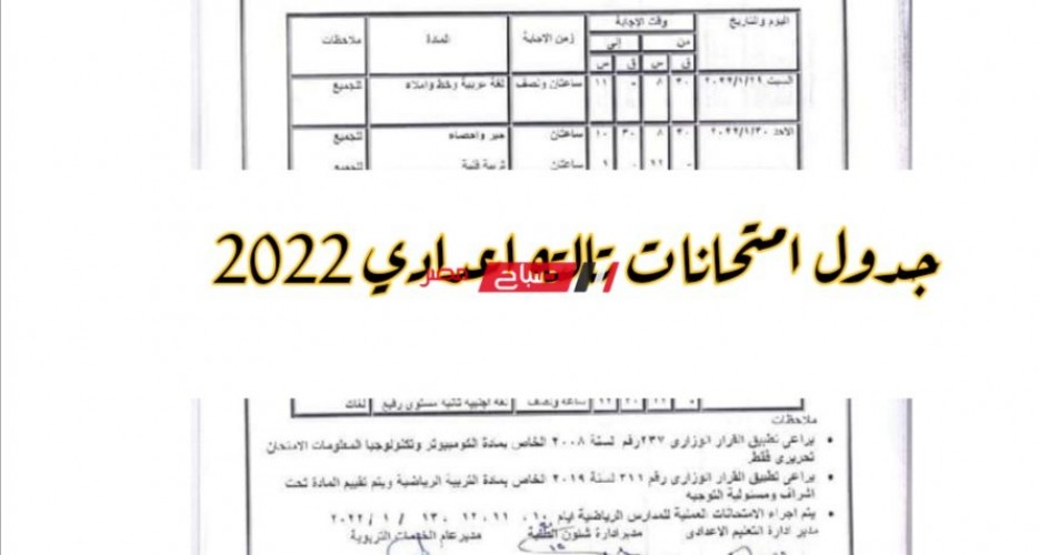 جدول امتحانات تالته اعدادي 2022 جميع المحافظات – جدول امتحانات الصف الثالث الاعدادي 2021 2022