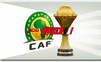 مواعيد مباريات كأس الأمم الإفريقية 2022 في الكاميرون والقنوات الناقلة