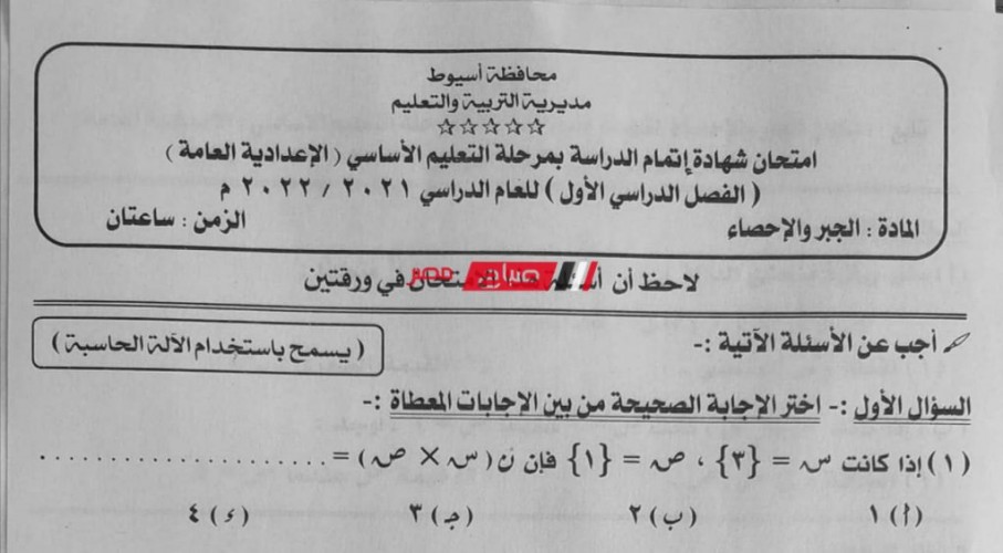 إجابة امتحان الجبر والاحصاء 3 اعدادي محافظة أسيوط الترم الأول 2022