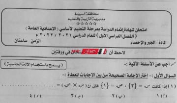 إجابة امتحان الجبر والاحصاء 3 اعدادي محافظة أسيوط الترم الأول 2022