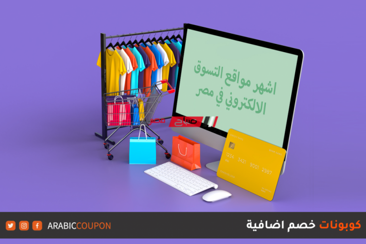 اشهر مواقع التسوق الالكتروني في مصر