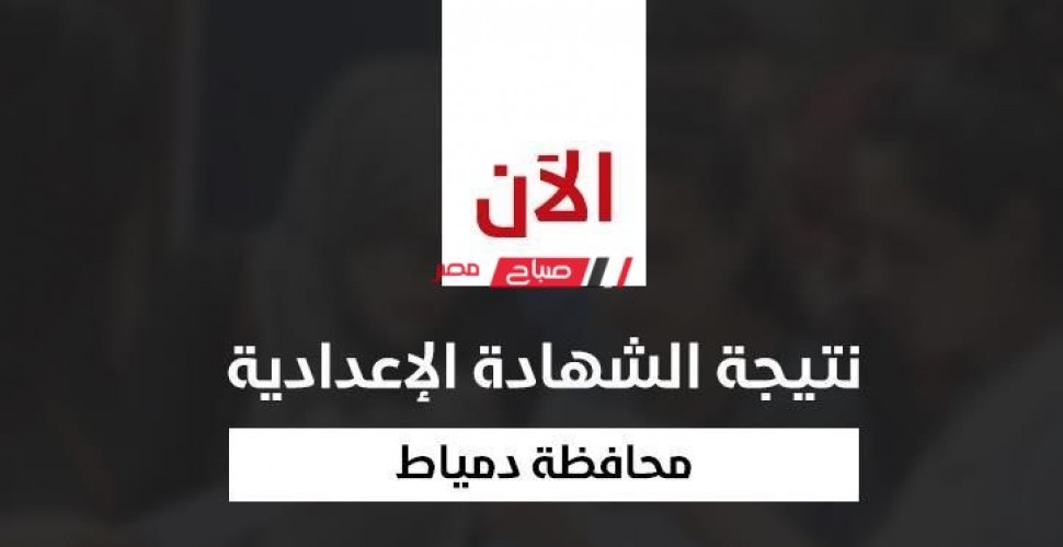 رابط شغال نتيجة الشهادة الإعدادية محافظة دمياط برقم الجلوس 2022 بعد اعتمادها
