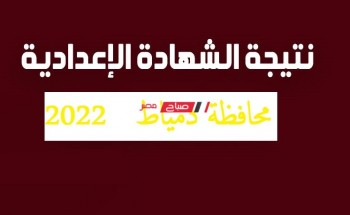نتيجة الشهادة الاعدادية محافظة دمياط الترم الاول 2022 