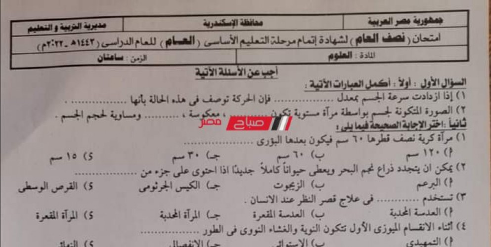 ننشر امتحان العلوم للصف الثالث الاعدادي محافظة الإسكندرية عربي ولغات الترم الأول 2022