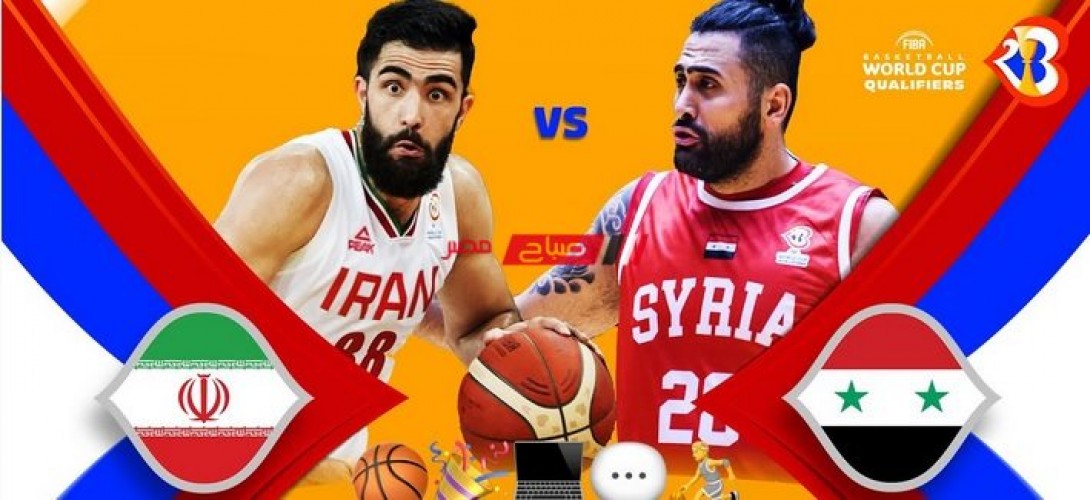 نتيجة مباراة سوريا وإيران تصفيات آسيا لكرة السلة
