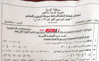 حل امتحان الجبر والاحصاء محافظة الغربية للصف الثالث الاعدادي الترم الأول 2022