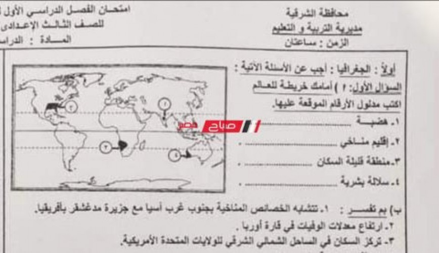 حل امتحان الدراسات الاجتماعية محافظة الشرقية 3 اعدادي الترم الأول 2022