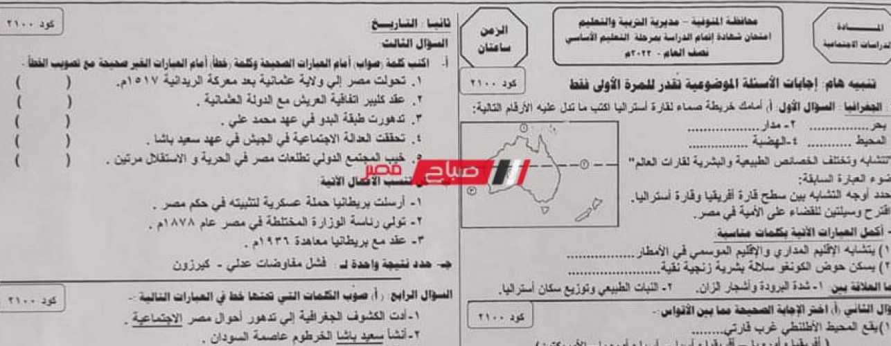 حل امتحان الدراسات الاجتماعية محافظة المنوفية للصف الثالث الاعدادي الترم الأول 2022