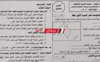 حل امتحان الدراسات الاجتماعية محافظة المنوفية للصف الثالث الاعدادي الترم الأول 2022