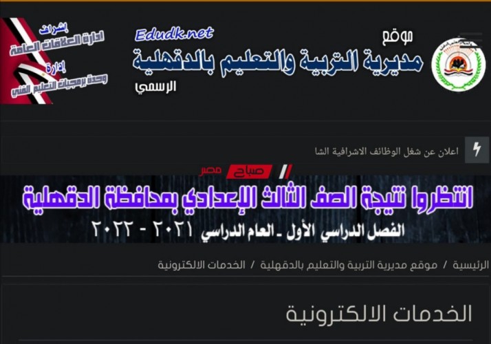 موعد ظهور نتيجة الشهادة الإعدادية محافظة الدقهلية الترم الأول 2022 