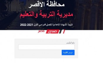 لينك نتيجة الشهادة الإعدادية محافظة الأقصر الترم الثانى 2022