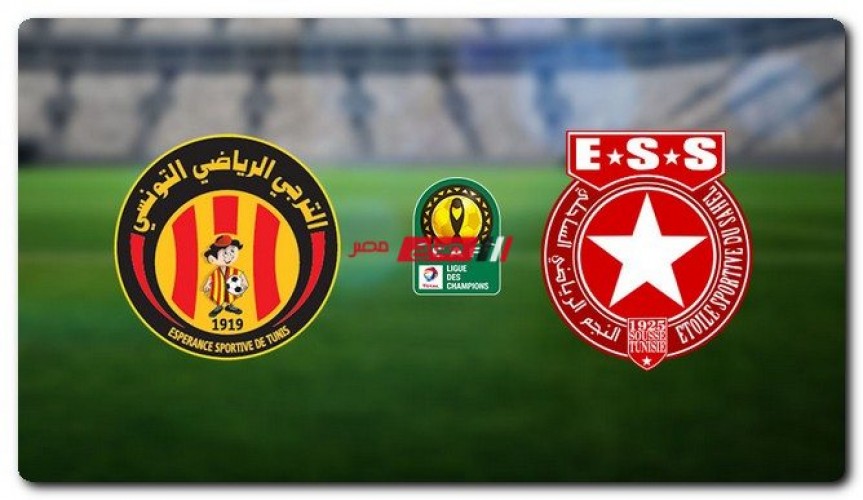 موعد مباراة النجم الساحلي والترجي الرياضي التونسي في دوري أبطال إفريقيا