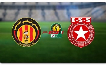 موعد مباراة النجم الساحلي والترجي الرياضي التونسي في دوري أبطال إفريقيا