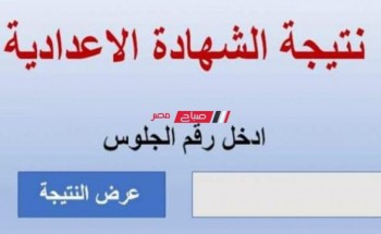 لينك نتيجة الشهادة الإعدادية محافظة كفر الشيخ الترم الثاني 2022 برقم الجلوس