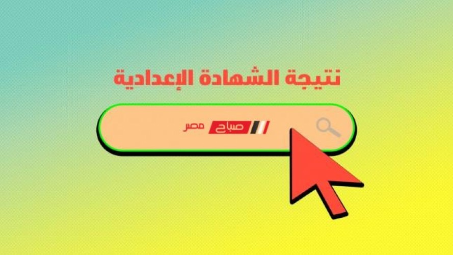 نتيجة الشهادة الاعدادية محافظة شمال سيناء الترم الأول 2022