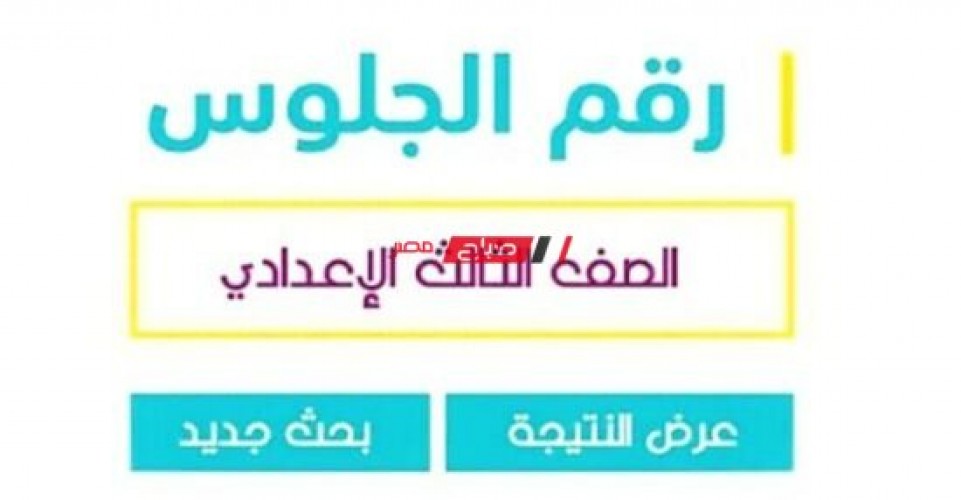 الان لينك نتيجة الشهادة الإعدادية محافظة الشرقية الترم الثاني 2022.. رابط نتيجة 3 اعدادي منصة التعليم الأساسي