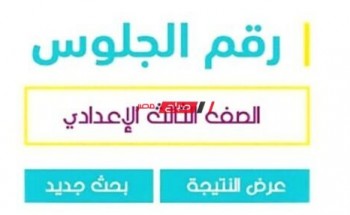 الان لينك نتيجة الشهادة الإعدادية محافظة الشرقية الترم الثاني 2022.. رابط نتيجة 3 اعدادي منصة التعليم الأساسي