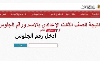 نتيجة الشهادة الإعدادية محافظة مطروح الترم الأول 2022 بالاسم ورقم الجلوس