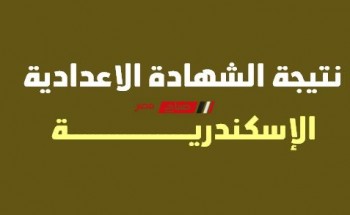 موعد إعلان نتيجة الشهادة الإعدادية بمحافظة الإسكندرية الترم الثاني 2022