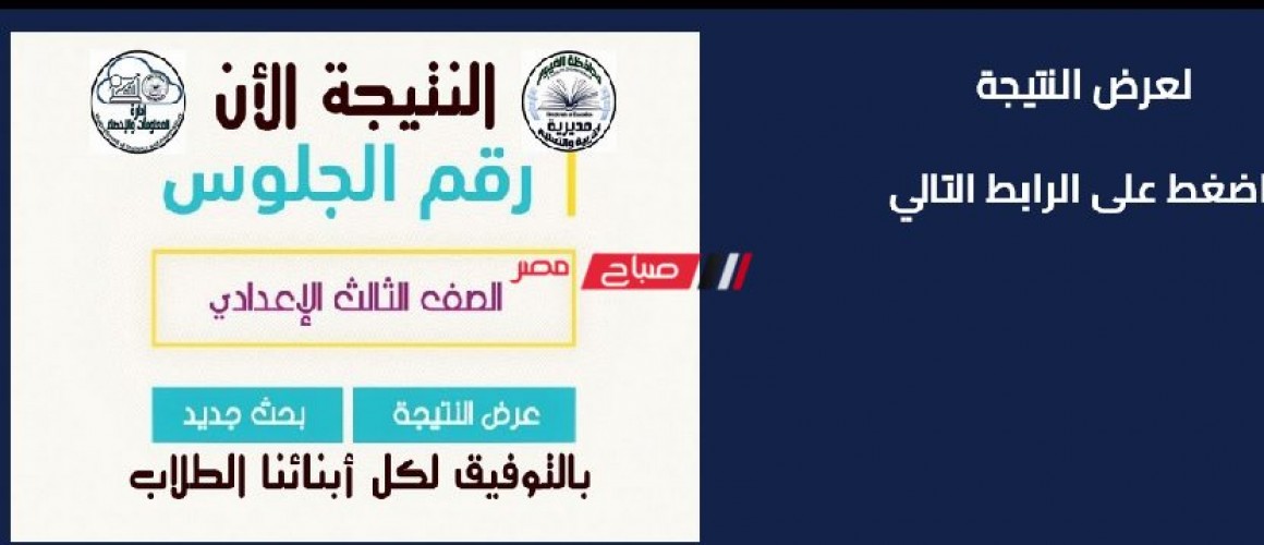 رابط استعلام نتيجة الشهادة الإعدادية محافظة بني سويف الترم الثانى 2022